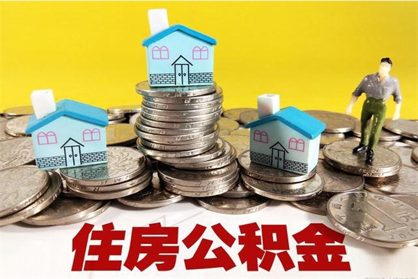 太康离职公积金多久可以取钱（离职住房公积金多久可以取）