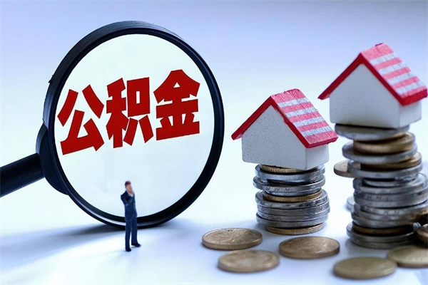 太康离职后可以提住房公积金吗（离职以后可以提取住房公积金吗）