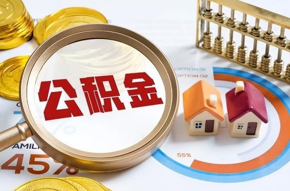 太康离职后可以提住房公积金吗（离职以后可以提取住房公积金吗）