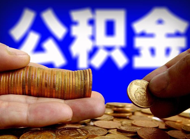 太康离职公积金可以帮取吗（离职后公积金提取可以找人代办吗）